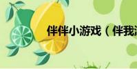 伴伴小游戲(伴我游戲網)