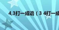 4,3打一成語(3 4打一成語正確答案)
