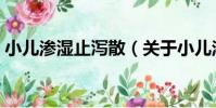 小兒滲濕止瀉散(關于小兒滲濕止瀉散簡介)