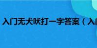 入門無犬吠打一字答案(入門無犬吠打一字)