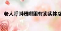 老人呼叫器哪里有賣實體店(老人呼叫器)
