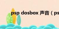 psp dosbox 聲音(psp dosbox)