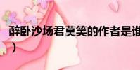 醉臥沙場君莫笑的作者是誰(醉臥沙場君莫笑)
