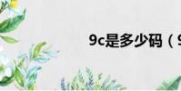 9c是多少碼(9c)