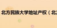 北方民族大學地址產權(北方民族大學地址)