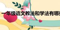 一年級語文教法和學法有哪些(學法有哪些)