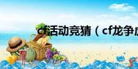 cf活動競猜(cf龍爭虎斗活動)