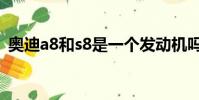 奧迪a8和s8是一個發動機嗎(奧迪a8和s8)