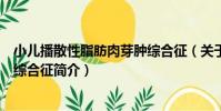小兒播散性脂肪肉芽腫綜合征(關于小兒播散性脂肪肉芽腫綜合征簡介)