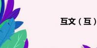 互文(互)