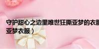 守護甜心之邊里唯世狂撕亞夢的衣服(守護甜心之幾斗狂撕亞夢衣服)