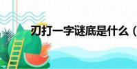 刃打一字謎底是什么(刃打一字)