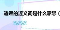 逶迤的近義詞是什么意思(逶迤的近義詞)