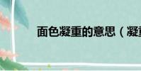 面色凝重的意思(凝重的意思)