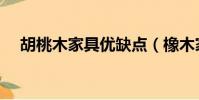 胡桃木家具優缺點(橡木家具的優缺點)