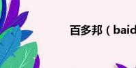 百多邦(baidy)