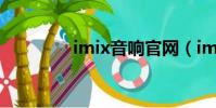 imix音響官網(imu音箱)