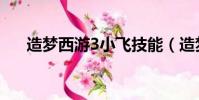 造夢西游3小飛技能(造夢西游3小飛)
