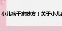 小兒病千家妙方(關于小兒病千家妙方簡介)