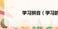 學習拼音(學習的拼音)