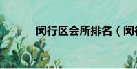 閔行區會所排名(閔行區會所)