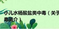 小兒水楊酸鹽類中毒(關于小兒水楊酸鹽類中毒簡介)