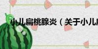 小兒扁桃腺炎(關于小兒扁桃腺炎簡介)