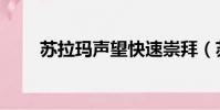 蘇拉瑪聲望快速崇拜(蘇拉瑪聲望)
