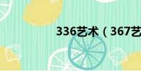 336藝術(367藝術網)