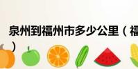 泉州到福州市多少公里(福州到泉州多少公里)