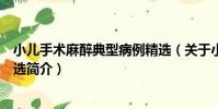 小兒手術麻醉典型病例精選(關于小兒手術麻醉典型病例精選簡介)