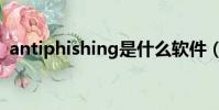 antiphishing是什么軟件(antiphishing)