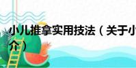 小兒推拿實用技法(關于小兒推拿實用技法簡介)