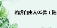 路虎自由人05款(陸虎自由人)