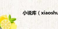小說庫(xiaoshuoku)