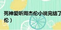 死神愛聽周杰倫小說完結了嗎(死神愛聽周杰倫)