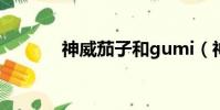神威茄子和gumi(神威茄子)