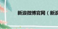新浪微博官網(新浪輕微博)