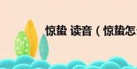 驚蟄 讀音(驚蟄怎么讀音)