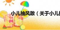 小兒抽風散(關于小兒抽風散簡介)