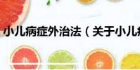 小兒病癥外治法(關于小兒病癥外治法簡介)