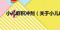 小兒疳積沖劑(關于小兒疳積沖劑簡介)