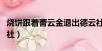 燒餅跟著曹云金退出德云社(曹云金退出德云社)