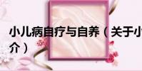 小兒病自療與自養(關于小兒病自療與自養簡介)