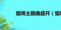 獵場主題曲盛開(獵場主題曲)