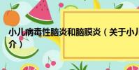小兒病毒性腦炎和腦膜炎(關于小兒病毒性腦炎和腦膜炎簡介)