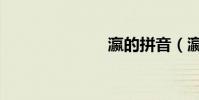 瀛的拼音(瀛)