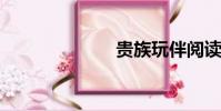 貴族玩伴閱讀筆
