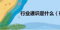 行業通識是什么(行業通)