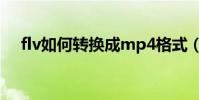 flv如何轉換成mp4格式(flv轉換mp4)